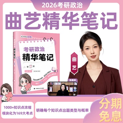 曲艺2026考研政治精华笔记甄选题集考前预测3+1随身背核心知识点精讲精炼习题集艺姐解题技巧模板分析26全套资料考点提炼模拟押题