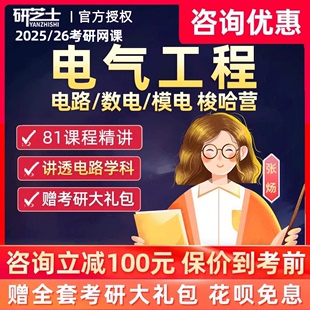 研芝士2025考研电气工程基础网课电路张炀梭哈营视频真题课程资料