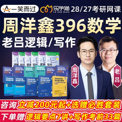 周洋鑫396经济类联考28考研老吕逻辑写作网课一笑而过强化课程27
