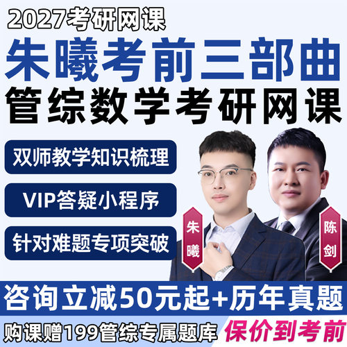 朱曦管综数学考前三部曲2027考研网课199管理类联考综合能力工程管理mem数学分册高分指南顿悟精炼1000题陈剑讲真题朱熹27视频课程