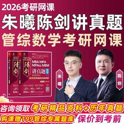 朱曦陈剑讲真题2026考研管综数学网课MBA199管理类联考综合MPA高分指南81绝妙刷千题数学分册朱熹高分三件套四件套26视频辅导课程