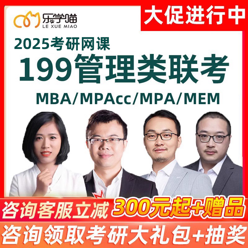 乐学喵2025老吕199管理类联考考研网课吕建刚mpacc管综mba课程25-封面