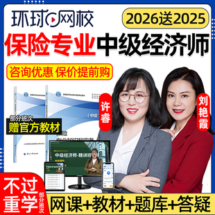 环球网校2026保险专业中级经济师网课官方教材视频风险管理与保险专业知识和实务课程许睿历年真题三色笔记电子版资料考试题库2025
