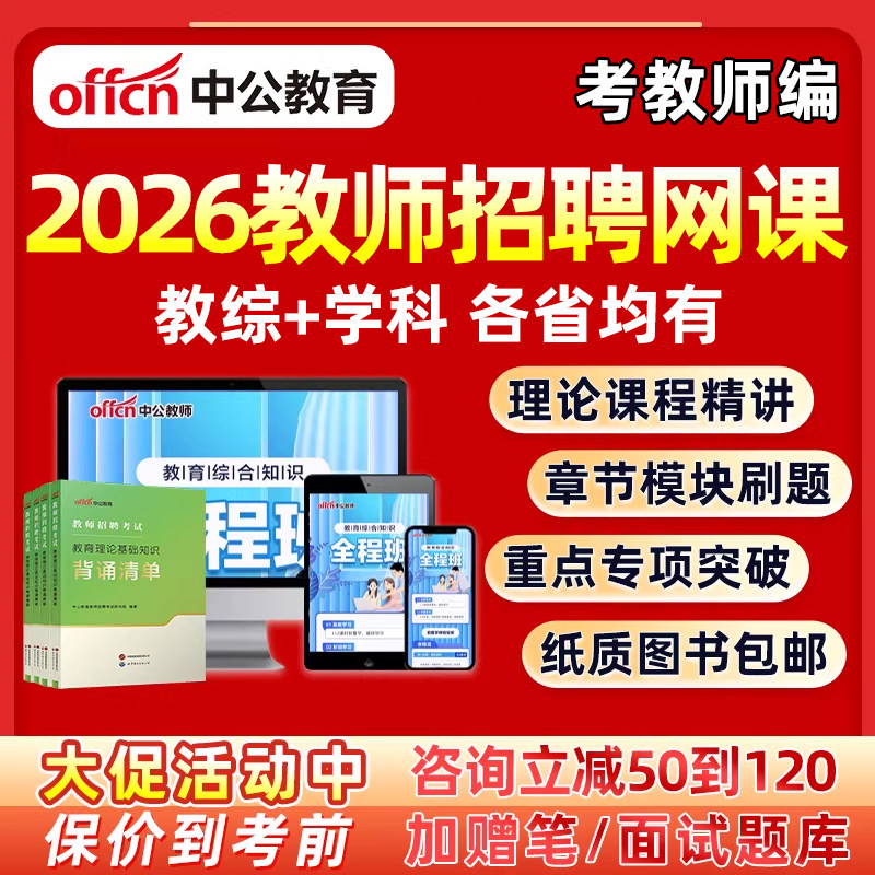 2026中公教师招聘考试网课教综教育综合公共基础学科专业知识教师考编制课程福建安徽四川天津南京广东浙江河北山西省教招笔试视频