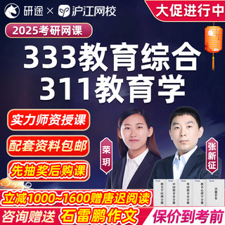 研途2025考研311教育学333教育综合硕士网课全程班辅导视频课程25