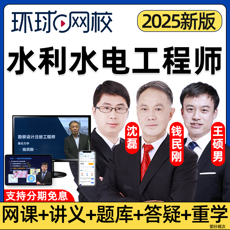 2025环球网校注册土建水利水电工程师网课公共基础专业考试教材精讲历年真题题库电子版讲义课件资料王硕男沈磊钱民刚视频课程