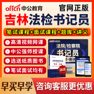2026吉林法院检察院书记法检员系统招聘笔试网课电子资料真题面试