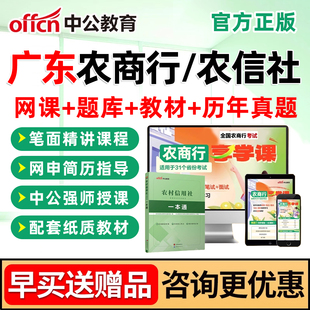 2026广东农信社农商行考试农村信用社笔试课程面试电子版资料视频