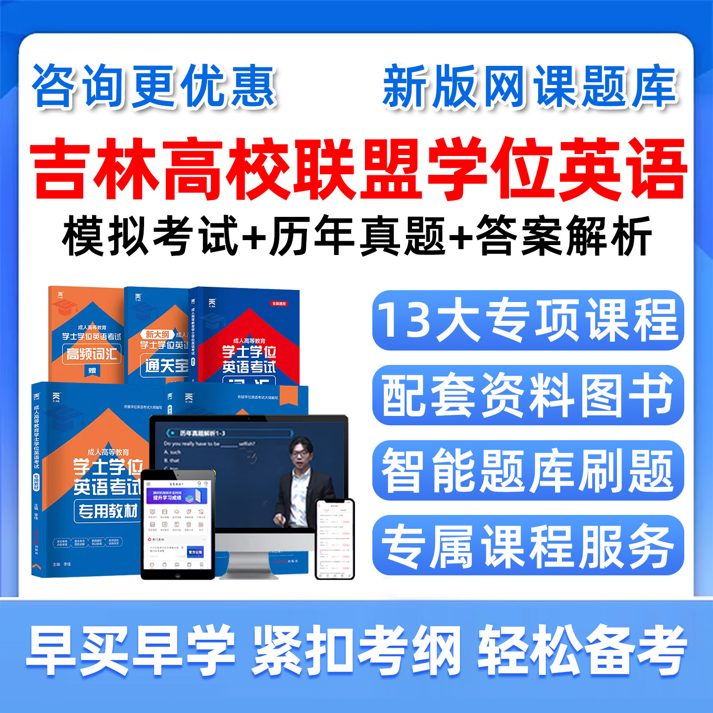 2027年吉林高校联盟学士学位英语考试题库历年真题网课大学学士学位外语成人自考本科视频课程课件电子版复习资料单词词汇试卷教材