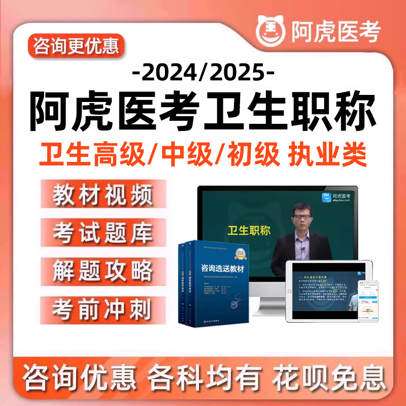 阿虎医考副高正高主治医师主管护师高级中级vip题库视频教材网课 教育培训 医学类资格认证 原图主图