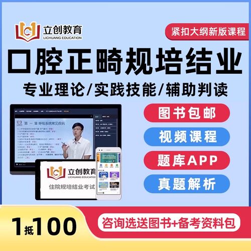 2026口腔正畸住院医师规范化培训结业考试网课规培理论技能真题库