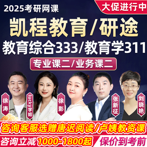 凯程333教育学综合2025考研311网课徐影研途lucky视频统考课程25