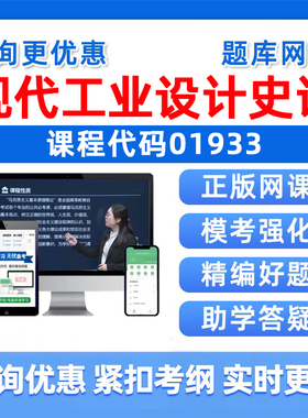 2026年01933现代工业设计史论自考本科专科考试题库成人自学公文写作与处理大学语文政治学社会学概论英语二历年真题电子资料习题