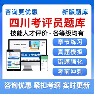 2026四川考评员技能人才评价考试题库高级职业技能等级鉴定培训历年真题模拟试题电子讲义备考资料习题集模拟试卷手机刷题软件app