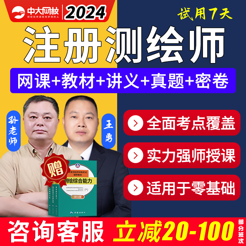 中大网校2024注册测绘师工程师网课视频课程考试题库真题教材电子 教育培训 建筑地产类培训 原图主图