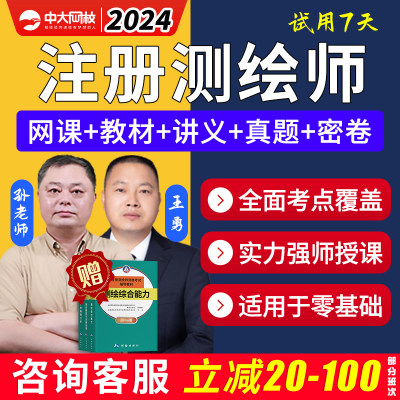 中大网校2024注册测绘师工程师网课视频课程考试题库真题教材电子