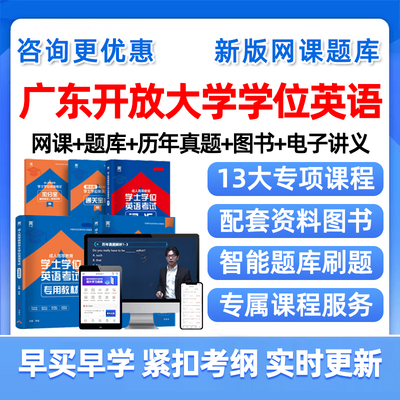 广东开放大学学位英语网课题库