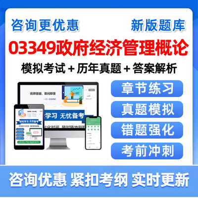 政府经济管理概论自考考试真题库