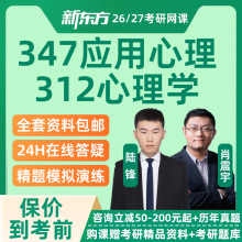 新东方2026考研347应用心理专硕网课312心理学全程班26视频课程27