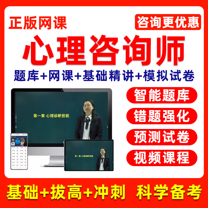 2025年心理咨询师证考试网课心理学咨询师培训课程视频真题库教材