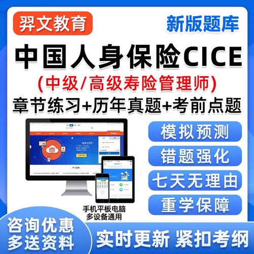 cice中国人身保险从业资格考试题库中级高级寿险规划管理师资料26