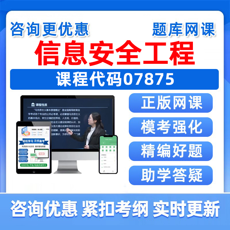 信息安全工程自考考试真题库资料