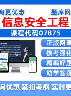 2026年07875信息安全工程自考本科专科考试题库成人自学公文写作与处理大学语文政治学概论社会学概论英语二历年真题电子资料习题