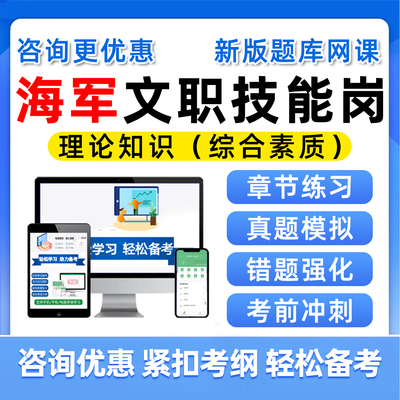 海军军对文职专业技能岗题库网课