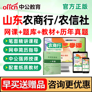 2026山东农商行考试农村商业银行笔试课程面试电子版资料视频网课