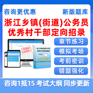 2026浙江面向优秀村干部两委招录公务员考试题库综合应用能力真题