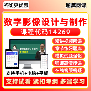14269数字影像设计与制作2026年自考题库本科专科网课视频专升本成人自学考试课程历年真题习题资料模拟试卷电子讲义课件刷题软件