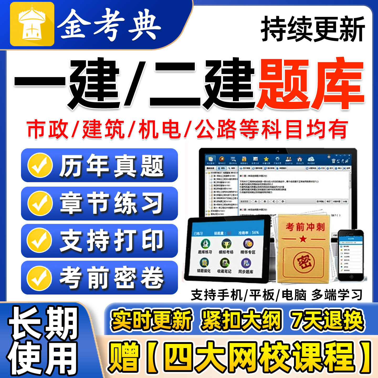 金考典2026一建2027二建考试题库一级二级建造师市政建筑机电水利公路矿业通信铁路民航港航实务历年真题刷题押题软件电子版app