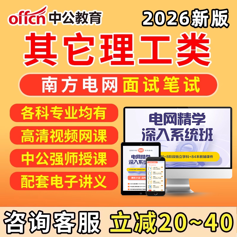 南方电网招聘其他理工工学类笔试电子资料南网考试面试网课历年真题行测题库男方电网信息通信类经济财会类综合类电气类法律类视频