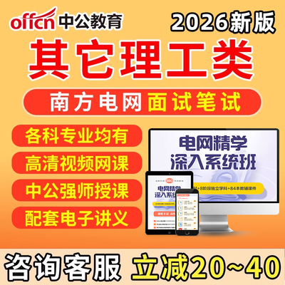 南方电网招聘其他理工工学类笔试电子资料南网考试面试网课历年真题行测题库男方电网信息通信类经济财会类综合类电气类法律类视频