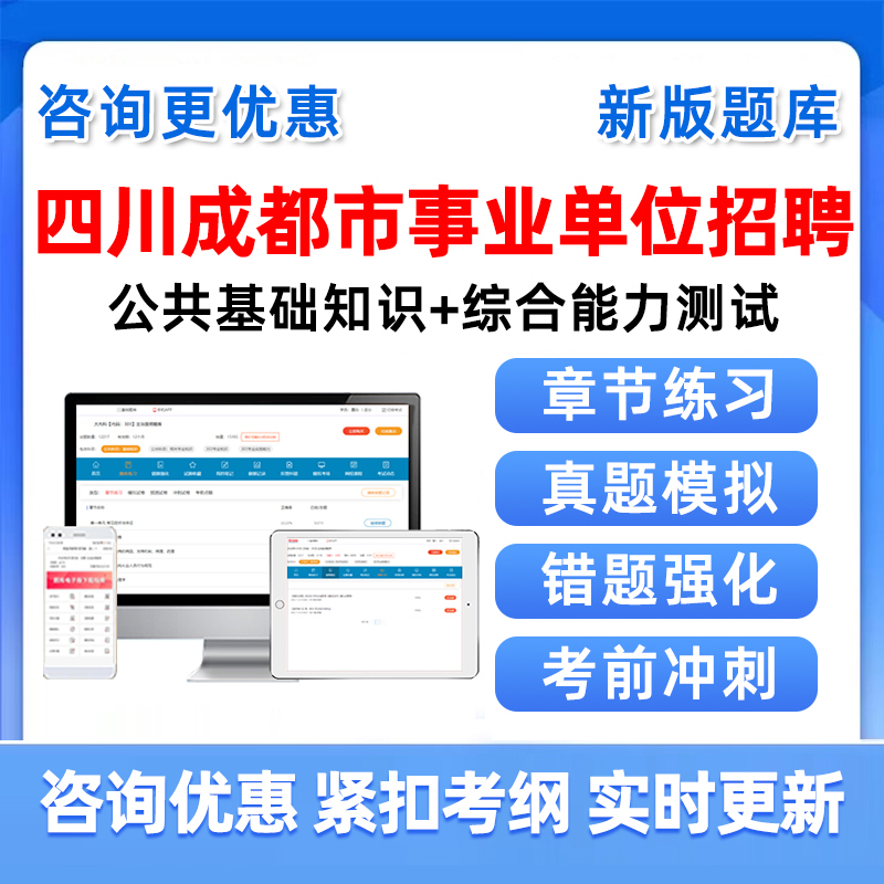 成都市2025四川事业单位联考招聘考试题库综合医疗岗笔试面试资料