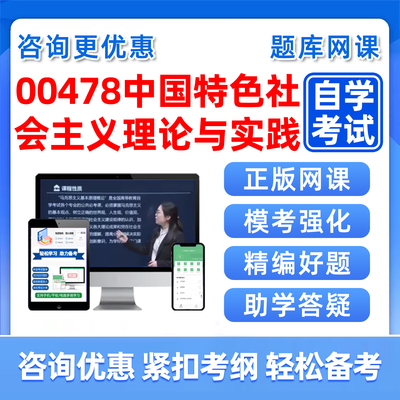 中国特色社会主义理论与实践自考