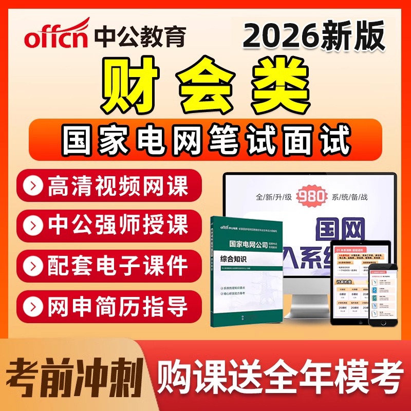 2026年中公国家电网财会类考试资料国网网课笔试真题题库讲义教材
