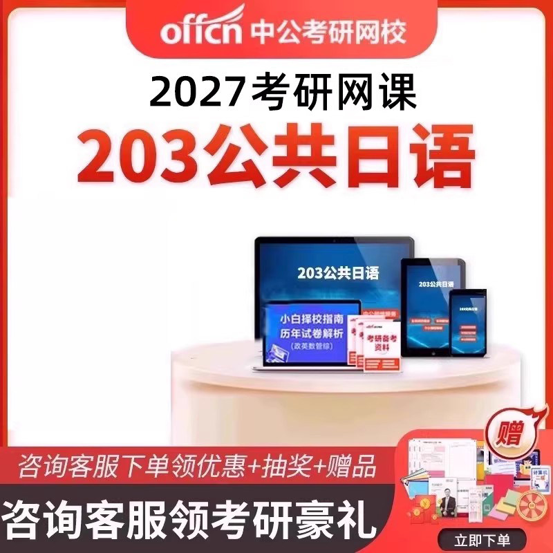 中公教育2027考研203公共日语网课单词语法视频真题辅导课程资料