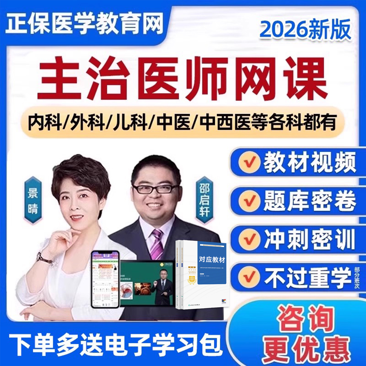 2026正保医学教育网主治医师中级职称临床内科整形神经外科儿科中医中西医结合妇产科景晴骨科教材精讲视频网课程资料习题库2025