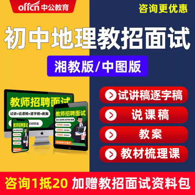 教师招聘面试初中地理湘教版中图版教招教案试讲说课稿逐字稿网课