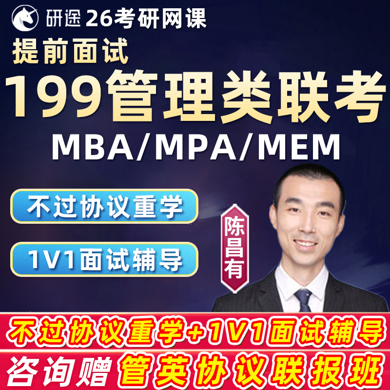 199管综提前面试mba研途2026考研网课mpa在职管理类联考mem课程26