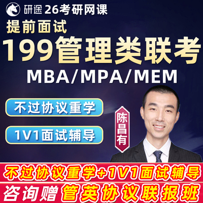 199管综提前面试mba研途2026考研网课mpa在职管理类联考mem课程26