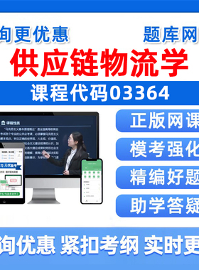 2026年03364供应链物流学自考本科专科考试题库成人自学公文写作与处理大学语文政治学概论社会学概论英语二真题资料电子讲义习题