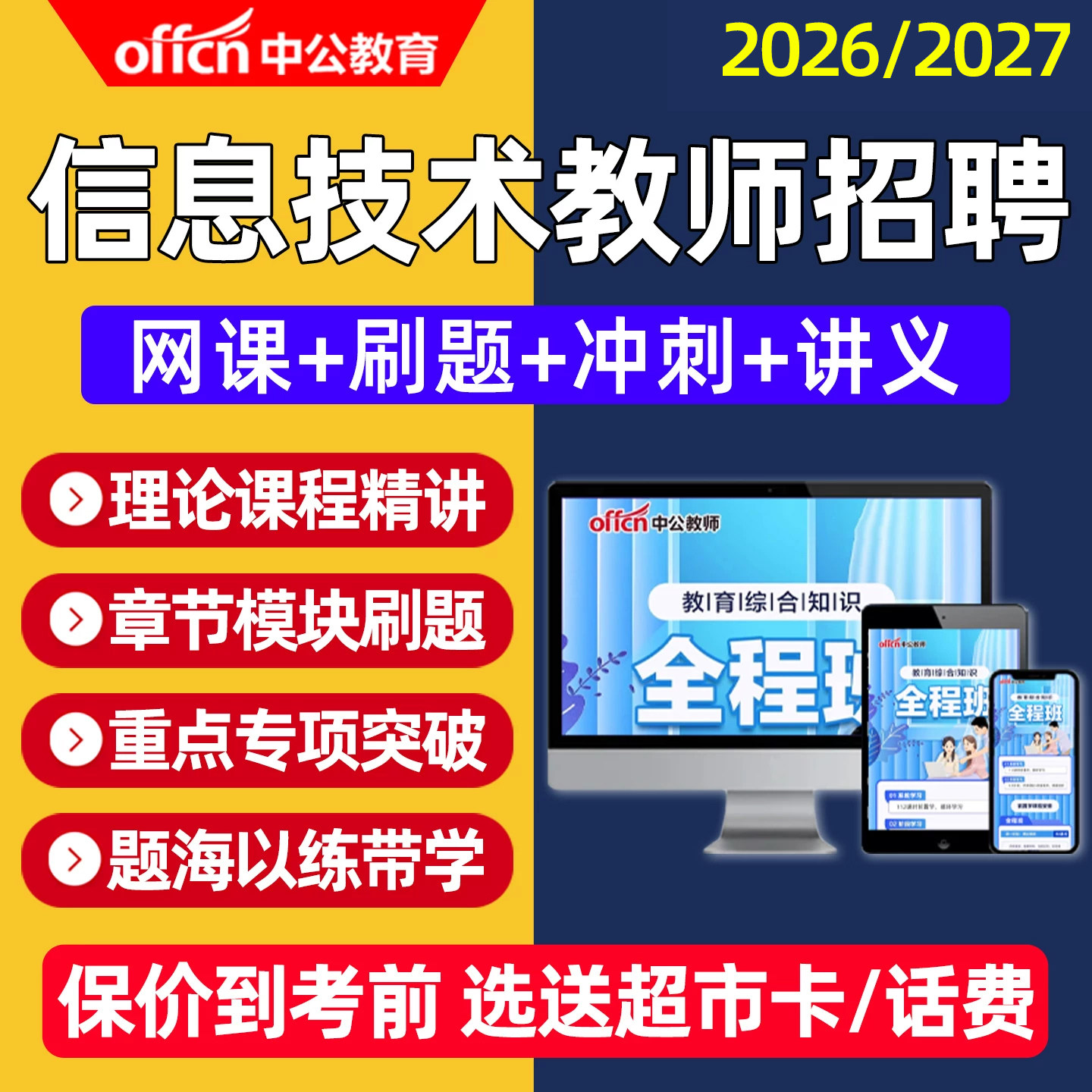 2027小学初中高中信息技术教师招聘考编网课学科专业知识真题课程图片