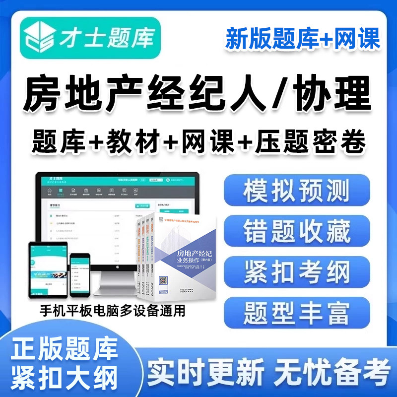 2026全国房产房地产经纪人协理资格证考试题库网课程教材视频真题