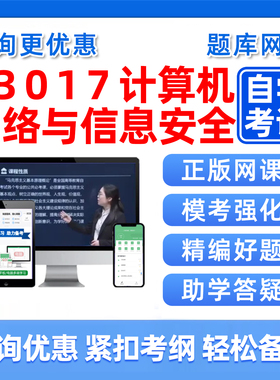 2026年13017计算机网络与信息安全自考本科专科考试题库自学公文写作与处理大学语文政治学社会学概论英语二历年真题电子资料习题