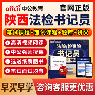 2026陕西法院检察院书记法检员系统招聘笔试网课电子资料真题面试