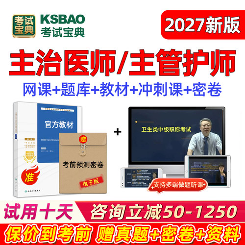 2027年考试宝典主治医师主管护师内科外科中医中级真题库网课2026
