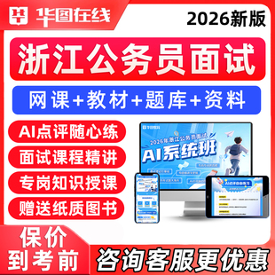 华图2026浙江省考公务员面试考试网课程结构化无领导小组公考视频