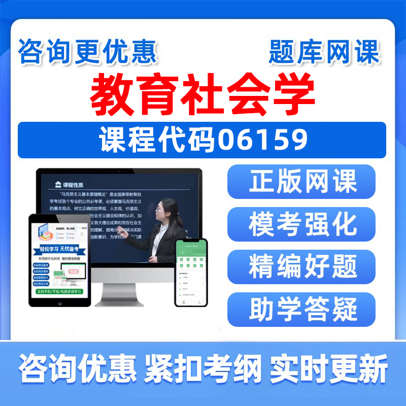 教育社会学自考考试题库真题资料